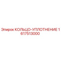 1617513000 КОЛЬЦО-УПЛОТНЕНИЕ Epiroc