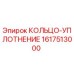 1617513000 КОЛЬЦО-УПЛОТНЕНИЕ Epiroc