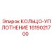 1619021700 КОЛЬЦО-УПЛОТНЕНИЕ Epiroc