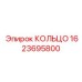 Герметизирующее кольцо Epiroc артикул 1623695800