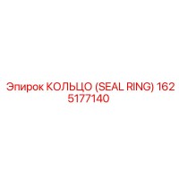 1625177140 КОЛЬЦО (SEAL RING) Epiroc