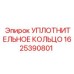Фторкаучуковое уплотнение Epiroc 1625390801 для гидравлических систем