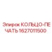 Кольцо-печать Epiroc 1627011500 для гидросистем