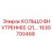 1630700468 КОЛЬЦО ВНУТРЕННЕЕ (21) Эпирок (Epiroc)