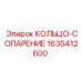 Уплотнительное кольцо Epiroc 1635412600