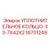 Фторкаучуковое уплотнительное кольцо 16701249 для оборудования Epiroc