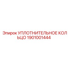 1901001444 УПЛОТНИТЕЛЬНОЕ КОЛЬЦО Epiroc