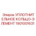 1901001631 УПЛОТНИТЕЛЬНОЕ КОЛЬЦО-ЭЛЕМЕНТ Epiroc
