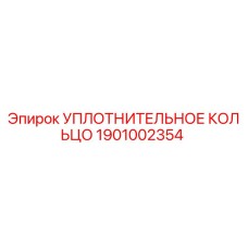 Уплотнительное кольцо Epiroc 1901002354 для буровых установок
