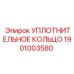 Фторкаучуковое уплотнение Epiroc 1901003580 для буровых установок