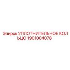 Нитрильное уплотнительное кольцо 1901004078 Epiroc