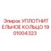 Уплотнение 1901004323 для гидравлических систем буровой техники