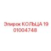1901004748 КОЛЬЦА Эпирок