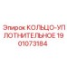 Кольцо-уплотнительное Epiroc артикул 1901073184