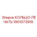 Кольцо-печать Epiroc 1901073918 Viton