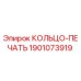 Оригинальное кольцо-печать 1901073919 Epiroc