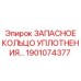1901074377 ЗАПАСНОЕ КОЛЬЦО УПЛОТНЕНИЯ Epiroc