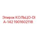 1901602118 КОЛЬЦО-DIA-142 Epiroc