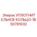 50781632 УПЛОТНИТЕЛЬНОЕ КОЛЬЦО-1B Epiroc