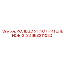 663211020 КОЛЬЦО УПЛОТНИТЕЛЬНОЕ-2-22 Epiroc