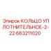 663211020 КОЛЬЦО УПЛОТНИТЕЛЬНОЕ-2-22 Epiroc