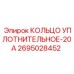 2695028452 КОЛЬЦО УПЛОТНИТЕЛЬНОЕ-20А Epiroc