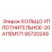 95720249 КОЛЬЦО УПЛОТНИТЕЛЬНОЕ-20A11EM171 Epiroc
