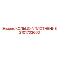 2101703600 КОЛЬЦО-УПЛОТНЕНИЕ Epiroc