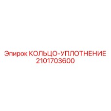 2101703600 КОЛЬЦО-УПЛОТНЕНИЕ Epiroc