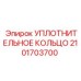 2101703700 УПЛОТНИТЕЛЬНОЕ КОЛЬЦО Epiroc