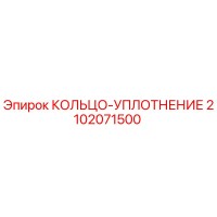 2102071500 КОЛЬЦО-УПЛОТНЕНИЕ Epiroc