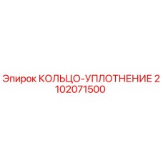 2102071500 КОЛЬЦО-УПЛОТНЕНИЕ Epiroc