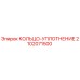 2102071500 КОЛЬЦО-УПЛОТНЕНИЕ Epiroc