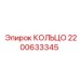 2200633345 КОЛЬЦО Epiroc