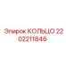 2202211846 КОЛЬЦО Epiroc