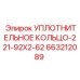Кольцо уплотнительное 221-92X2-62 Epiroc