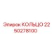 2250278100 КОЛЬЦО Epiroc