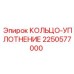 2250577000 КОЛЬЦО-УПЛОТНЕНИЕ Epiroc