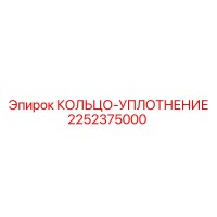 2252375000 КОЛЬЦО-УПЛОТНЕНИЕ Epiroc