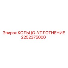 2252375000 КОЛЬЦО-УПЛОТНЕНИЕ Epiroc