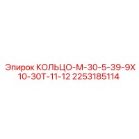 2253185114 КОЛЬЦО-М-30-5-39-9Х10-30Т-11-12 Epiroc