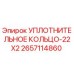 2657114860 УПЛОТНИТЕЛЬНОЕ КОЛЬЦО-22X2 Epiroc
