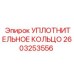 2603253556 УПЛОТНИТЕЛЬНОЕ КОЛЬЦО Epiroc