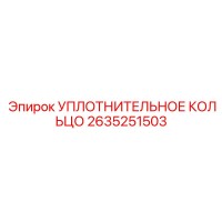 2635251503 УПЛОТНИТЕЛЬНОЕ КОЛЬЦО Epiroc