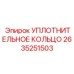 2635251503 УПЛОТНИТЕЛЬНОЕ КОЛЬЦО Epiroc