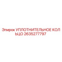 2635277797 УПЛОТНИТЕЛЬНОЕ КОЛЬЦО Epiroc