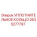 2635277797 УПЛОТНИТЕЛЬНОЕ КОЛЬЦО Epiroc