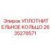 2635278571 УПЛОТНИТЕЛЬНОЕ КОЛЬЦО Epiroc