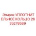 2635278589 УПЛОТНИТЕЛЬНОЕ КОЛЬЦО Epiroc