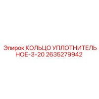 2635279942 КОЛЬЦО УПЛОТНИТЕЛЬНОЕ-3-20 Epiroc